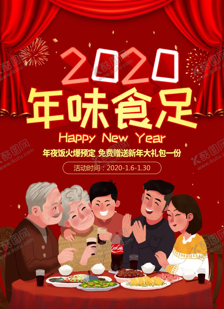 编号：68143709120824326725【酷图网】源文件下载-2020年夜饭