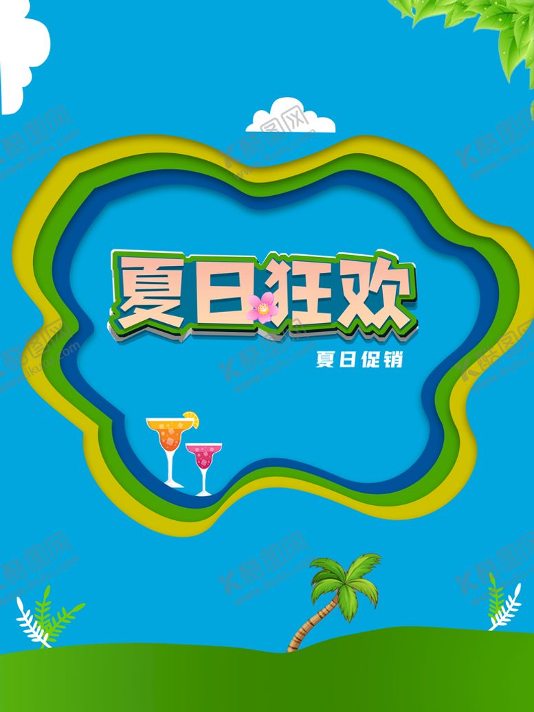 编号：04165909230003424693【酷图网】源文件下载-夏日狂欢