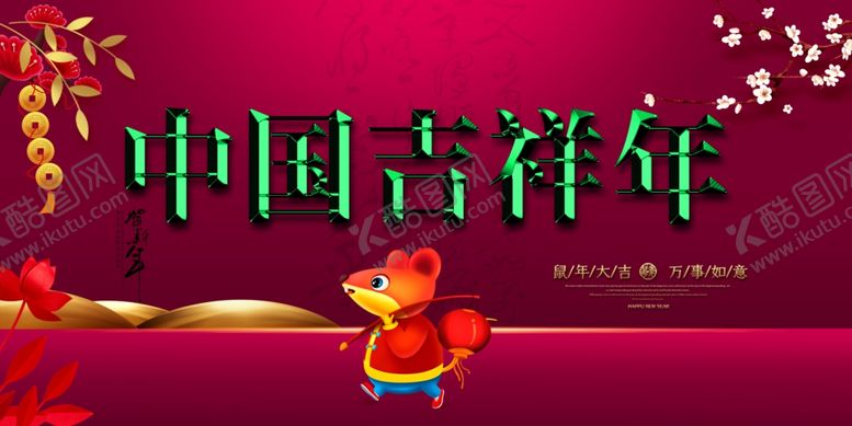 编号：33380610060936237320【酷图网】源文件下载-新年海报