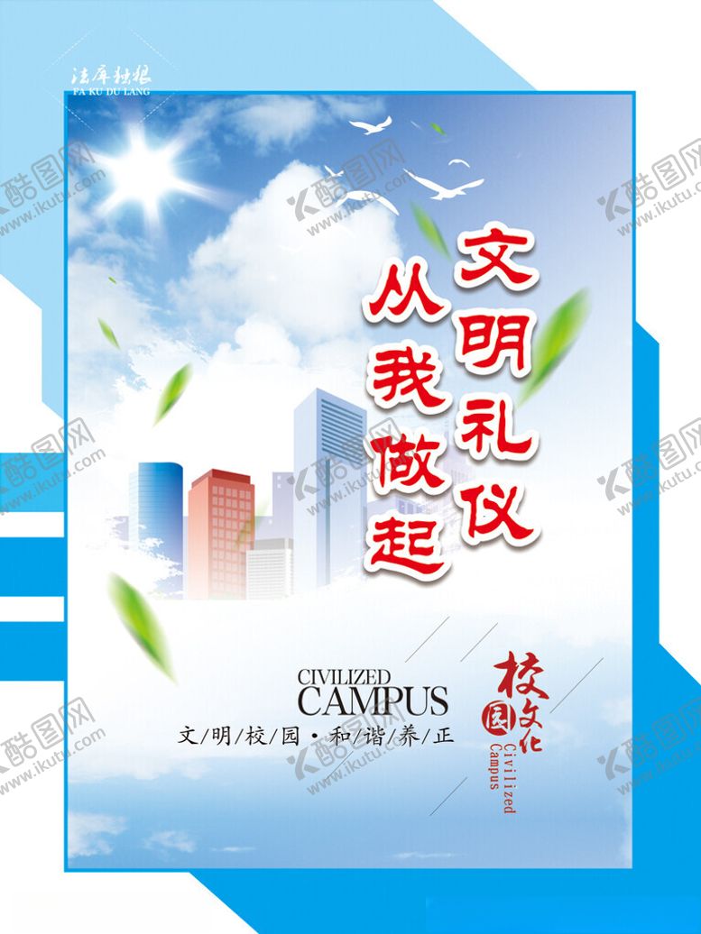 编号：12479502090325451890【酷图网】源文件下载-校园文明海报图片