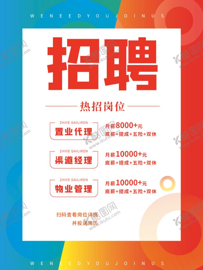 编号：47440602270921393784【酷图网】源文件下载-招聘海报