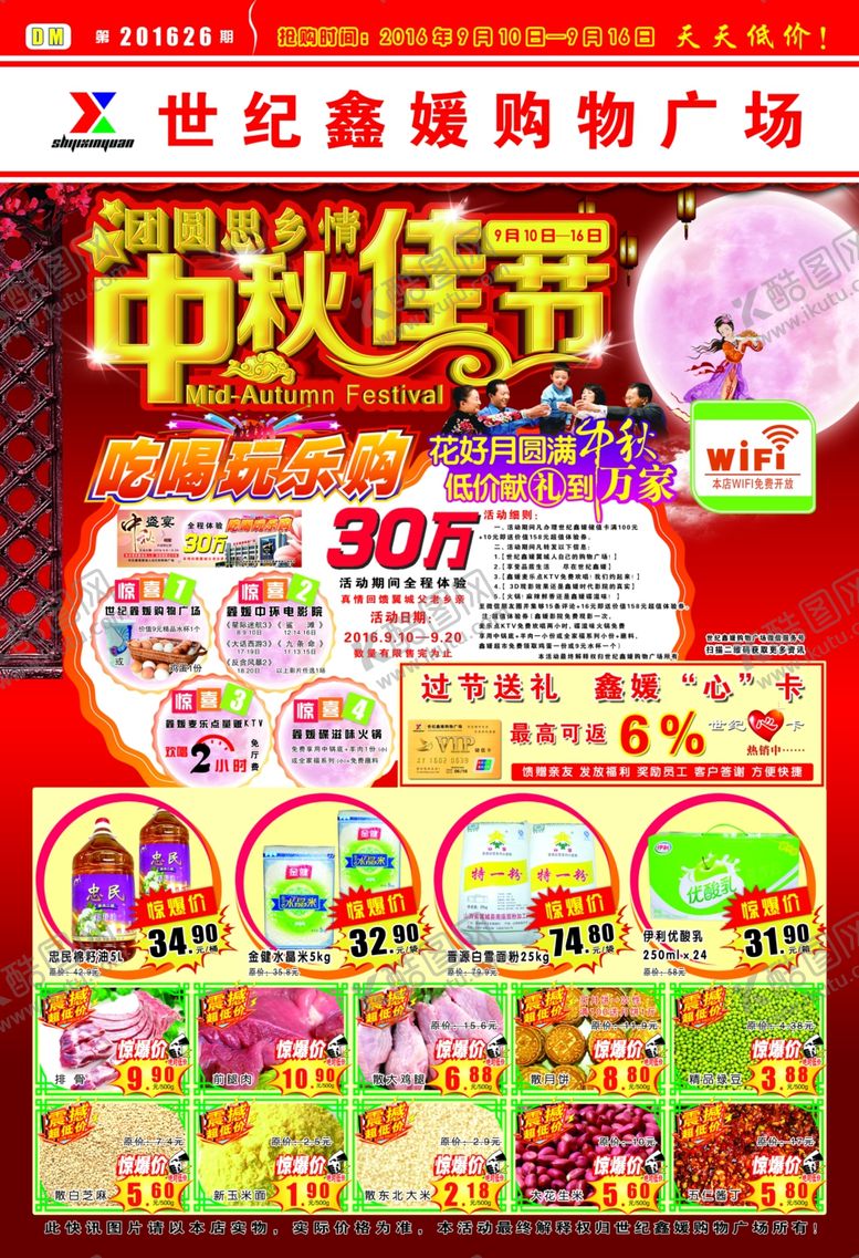 编号：29886010020740182104【酷图网】源文件下载-超市中秋DM