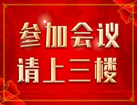 会议请上三楼