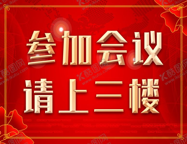 编号：72034106290849315148【酷图网】源文件下载-会议请上三楼
