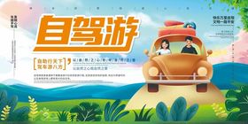 自驾游宣传海报