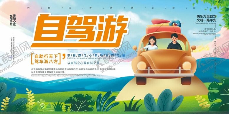 编号：94398510300820535517【酷图网】源文件下载-自驾游宣传海报