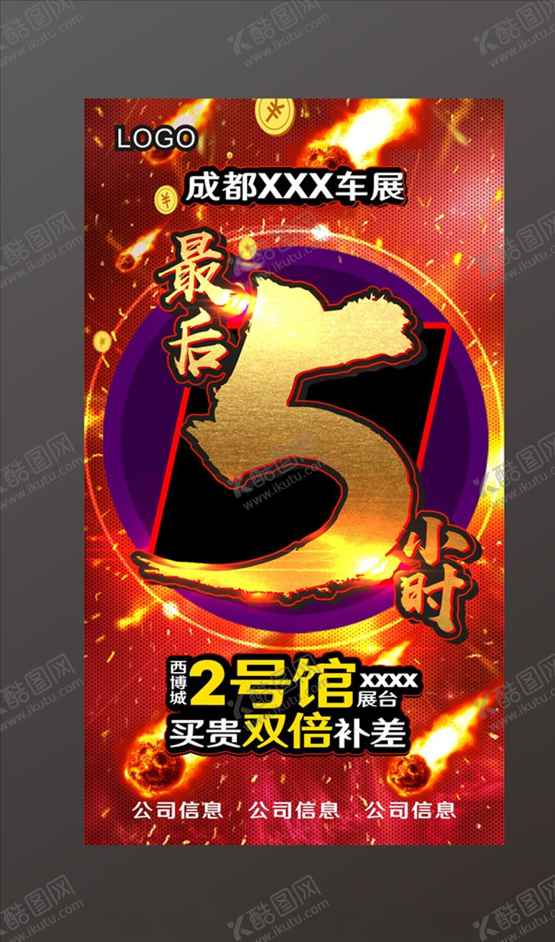 编号：91349104272337172468【酷图网】源文件下载-最后5小时倒计时汽车车展