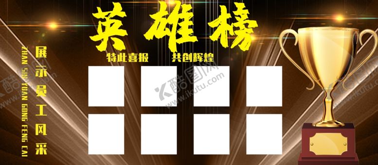 编号：17729702090525506134【酷图网】源文件下载-英雄榜