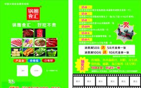 锅圈食汇活动单页