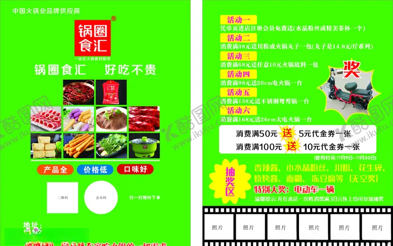 编号：18137805121943545324【酷图网】源文件下载-锅圈食汇活动单页