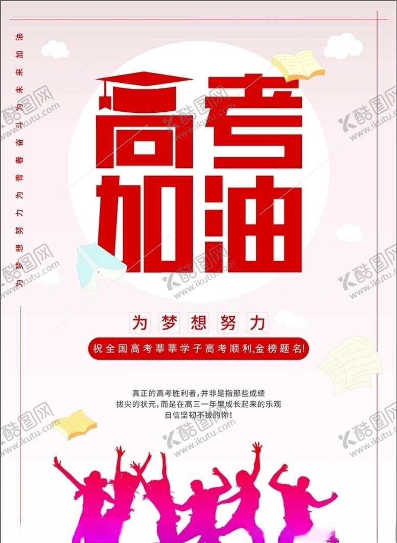 编号：47141109292110386846【酷图网】源文件下载-高考加油