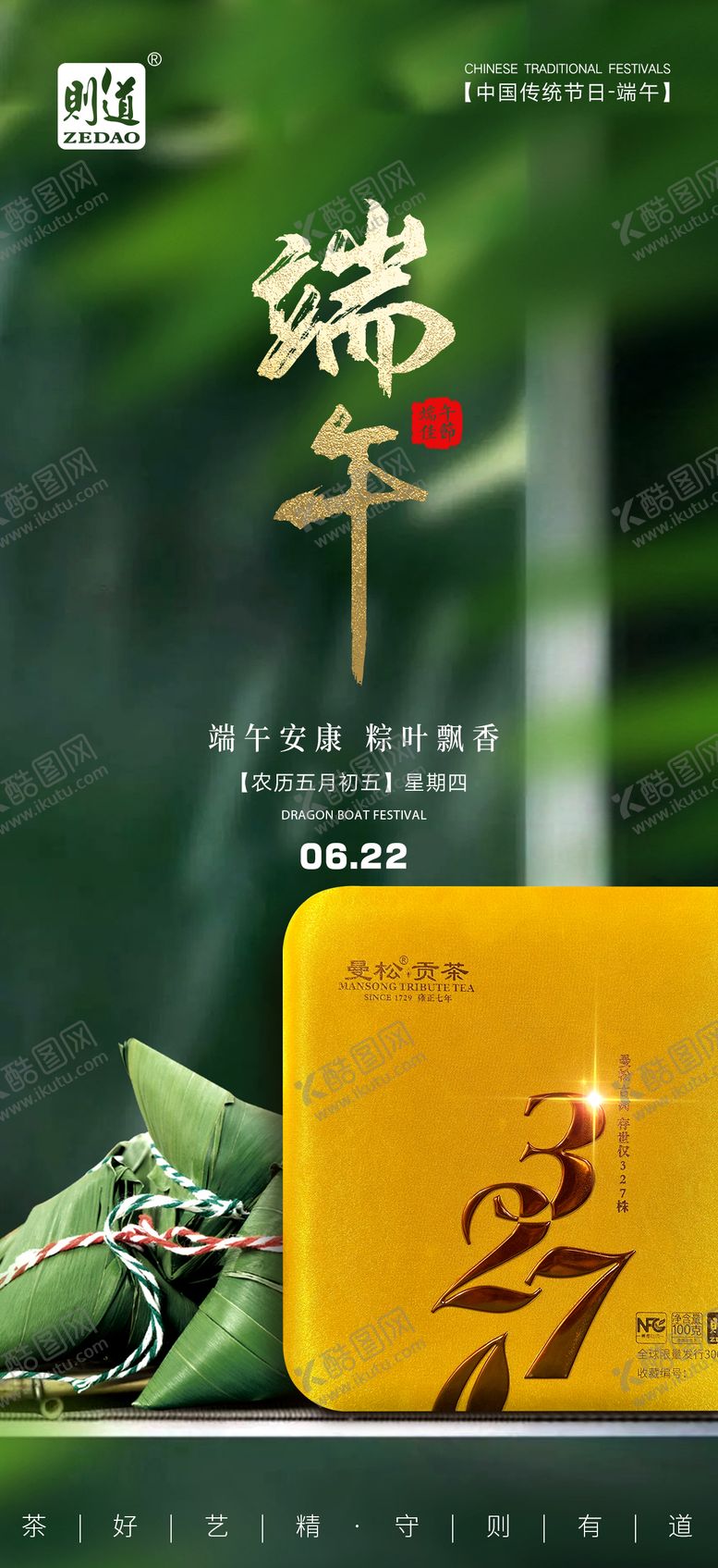 编号：61450306151154097788【酷图网】源文件下载-普洱茶端午节节气海报绿色