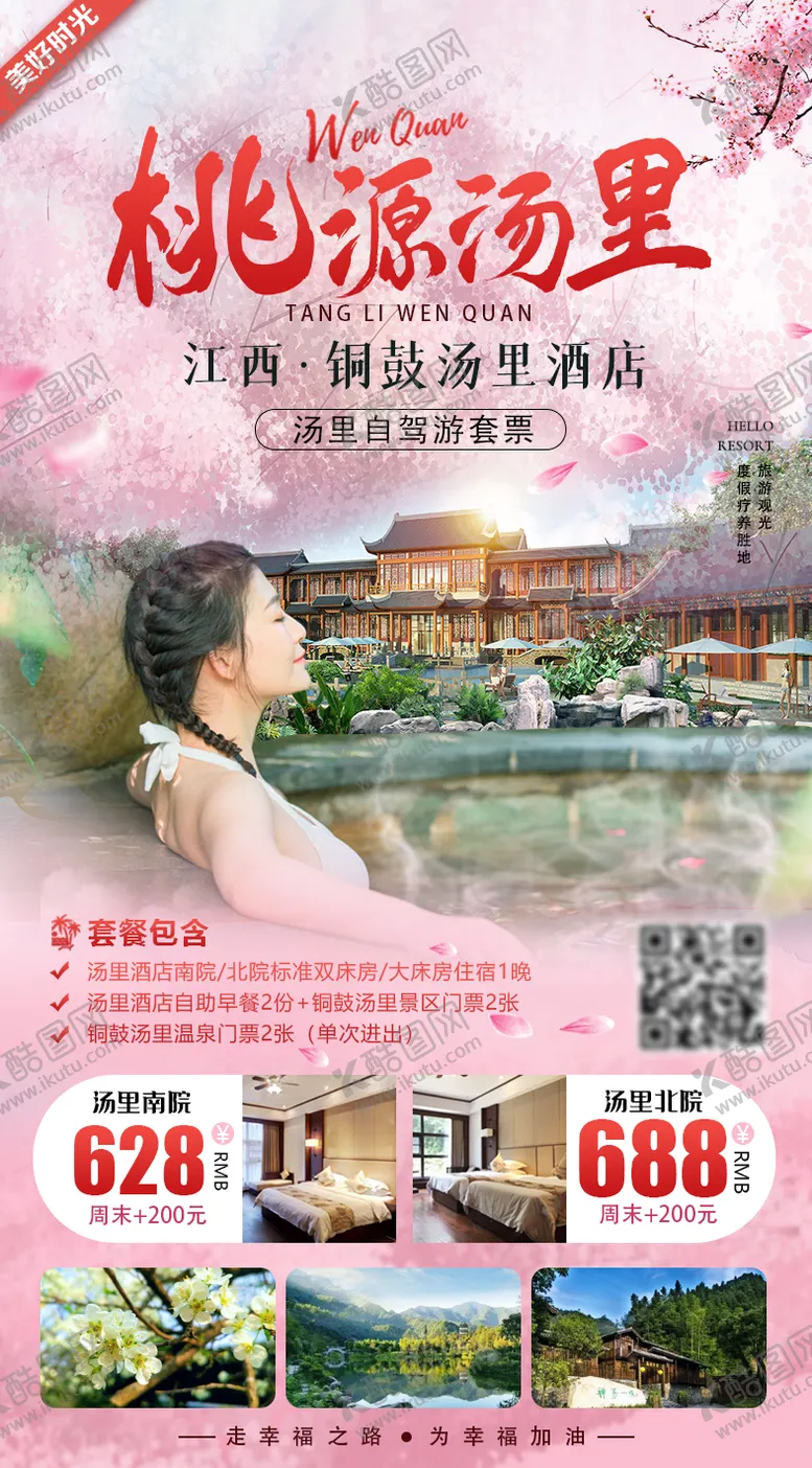 编号：76153602060946577271【酷图网】源文件下载-江西桃源汤里旅游海报