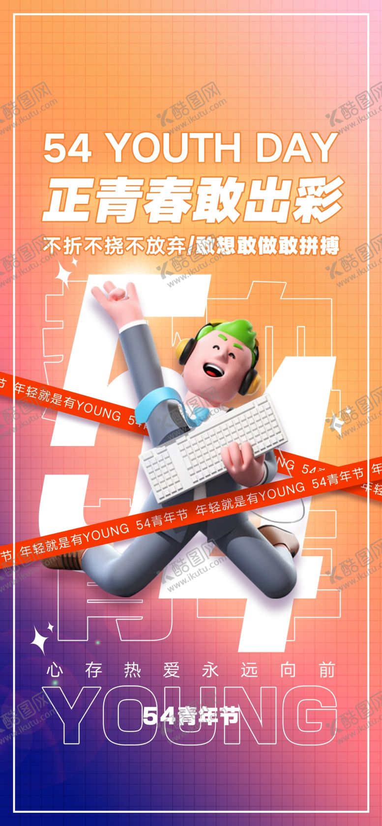 编号：65136904292343015940【酷图网】源文件下载-五四青年节