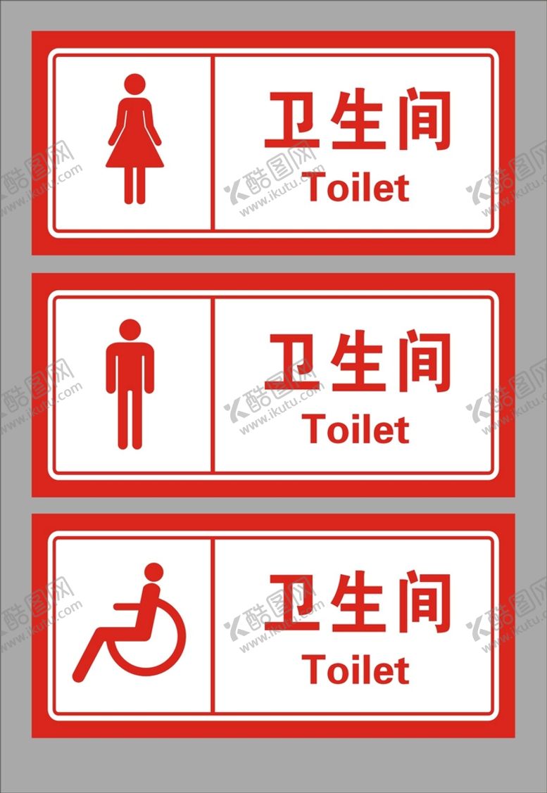编号：24870610091712021695【酷图网】源文件下载-卫生间标志