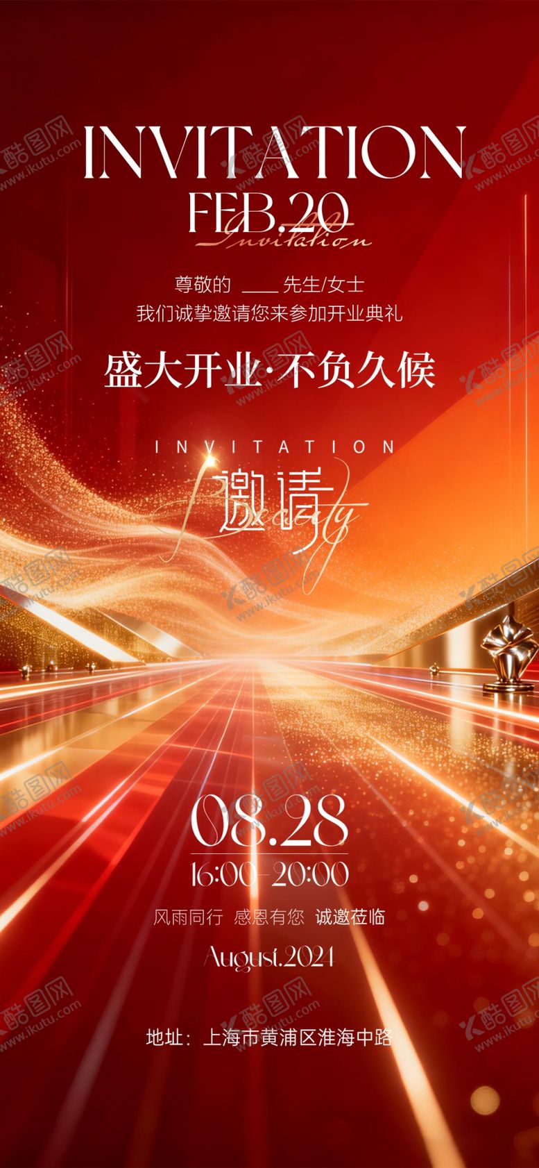 编号：86626204250721004330【酷图网】源文件下载-邀请函