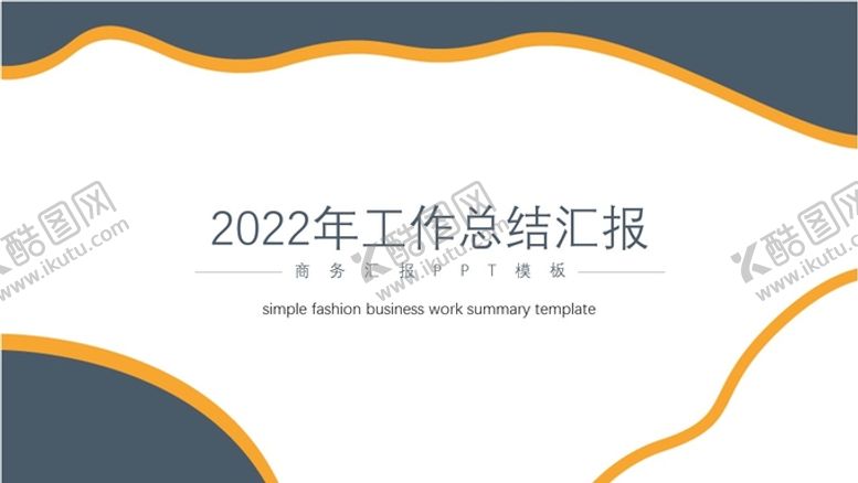 编号：29880412202233145238【酷图网】源文件下载-商务工作总结PPT