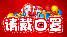 温馨提示 请戴口罩