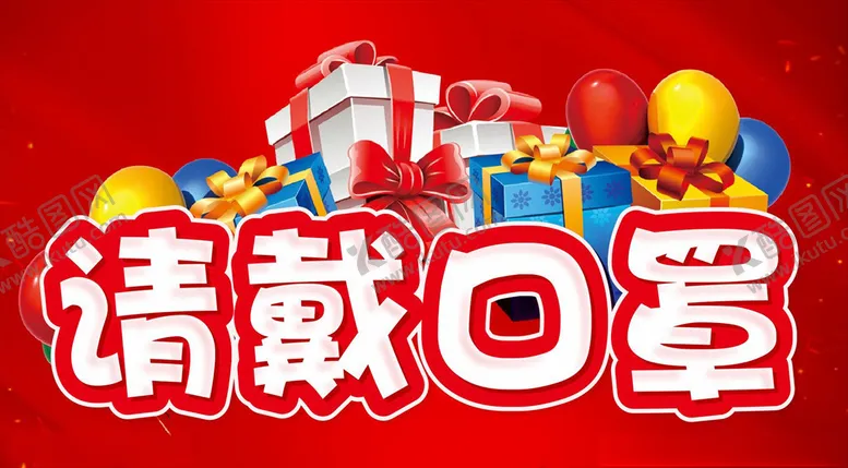 编号：17563507090902121565【酷图网】源文件下载-请戴口罩提示牌