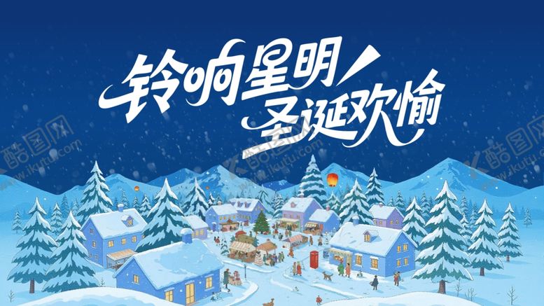 编号：56416504030151267017【酷图网】源文件下载-铃响启明圣诞欢愉KV海报