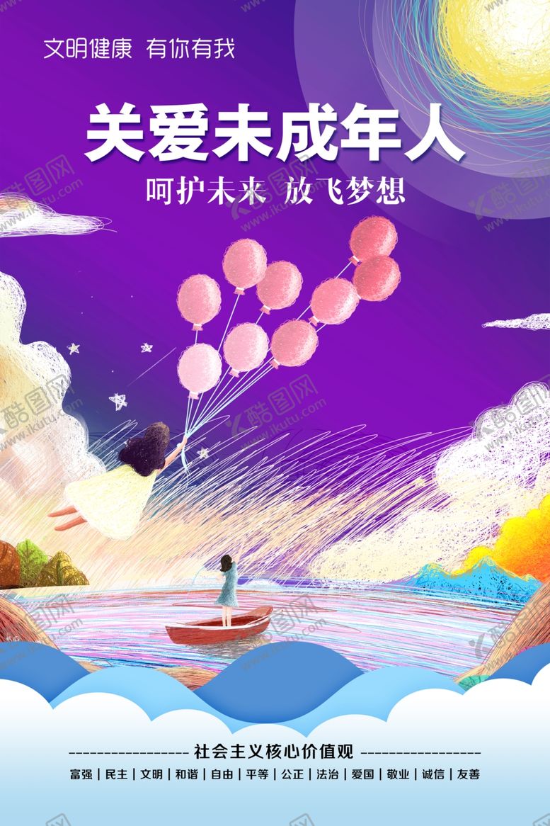 编号：81787105091754183573【酷图网】源文件下载-关爱未成年人创建文明城市