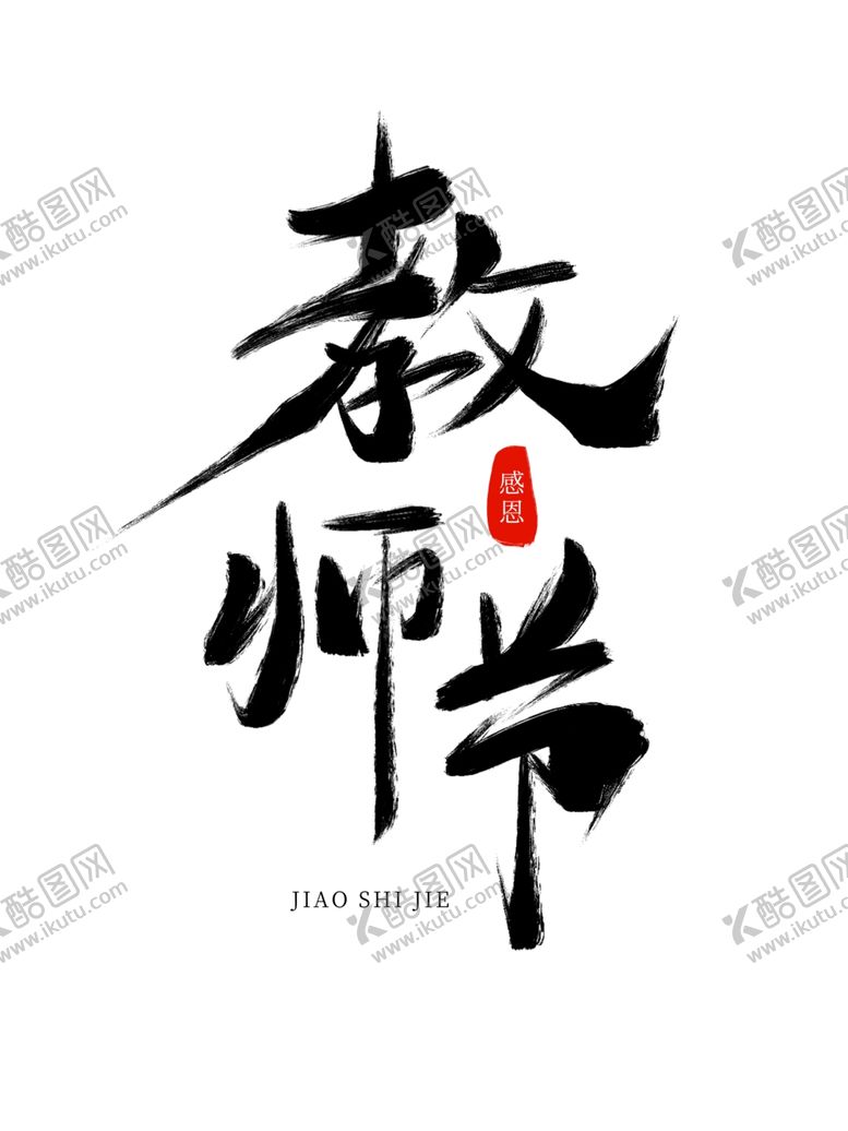 编号：89870502101323374288【酷图网】源文件下载-教师节艺术字