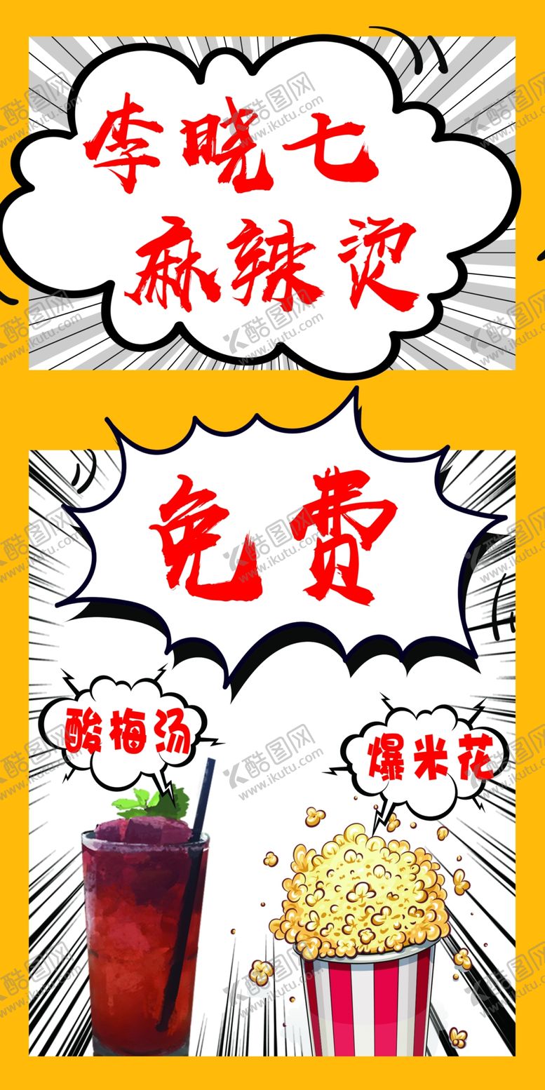 编号：81936709232253299510【酷图网】源文件下载-李晓七麻辣烫