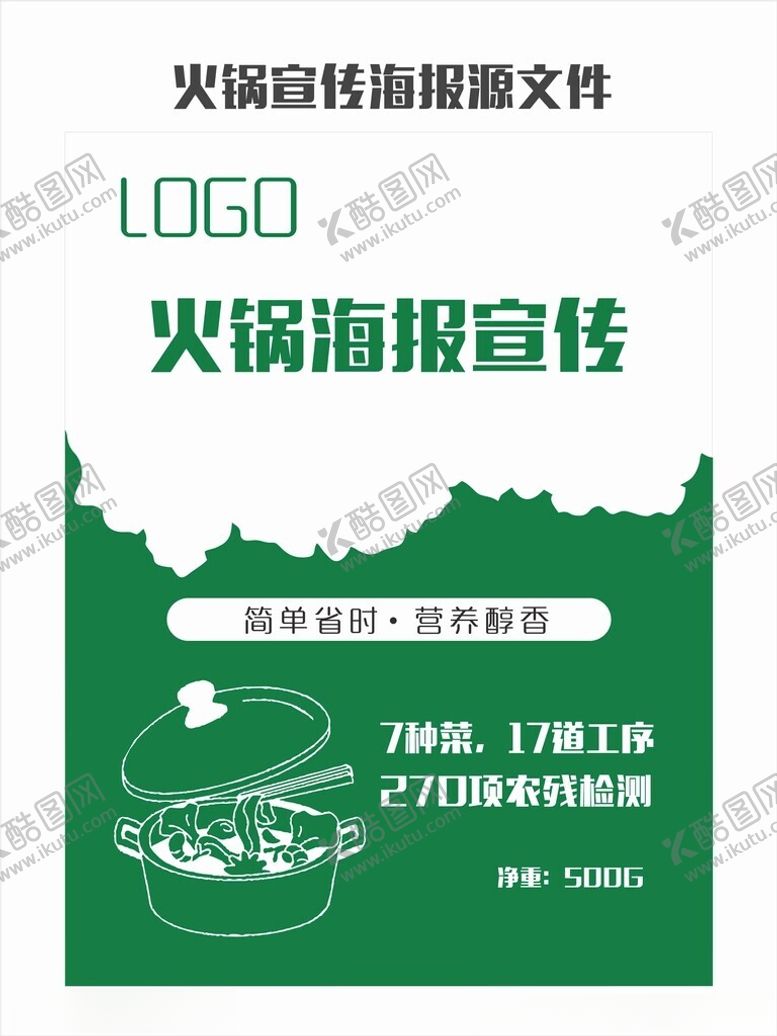编号：53437801261849364271【酷图网】源文件下载-火锅海报宣传源文件