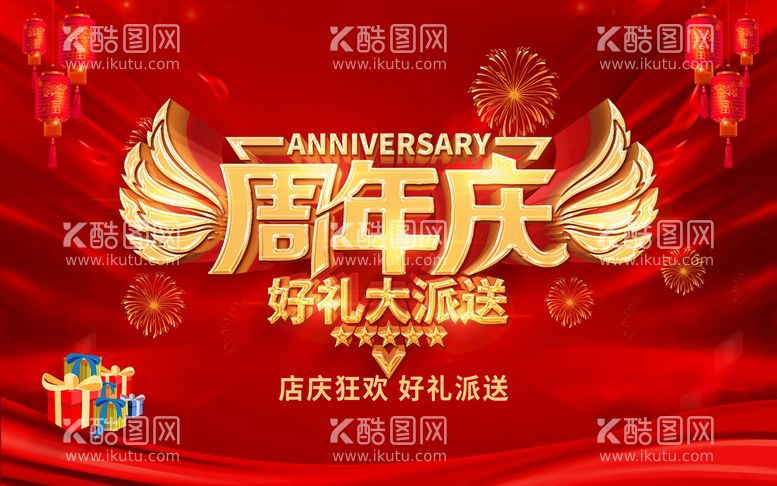 编号：31425709200706127014【酷图网】源文件下载-周年庆