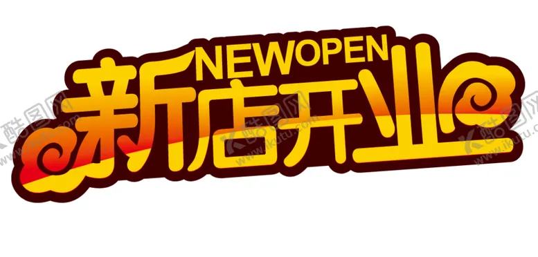 编号：31208509161710507263【酷图网】源文件下载-新店开业