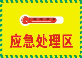 应急棚宿区