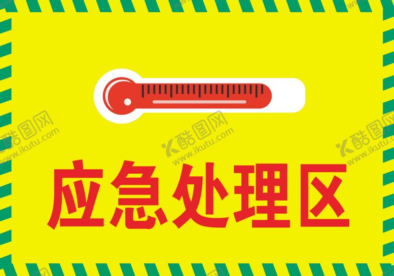 编号：22896310181353476473【酷图网】源文件下载-应急处理区