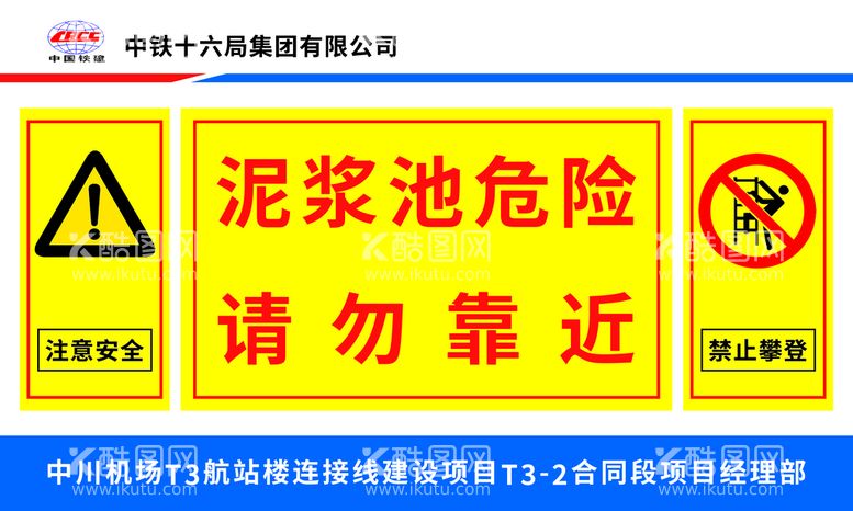 编号：41550310212117248312【酷图网】源文件下载-泥浆池危险