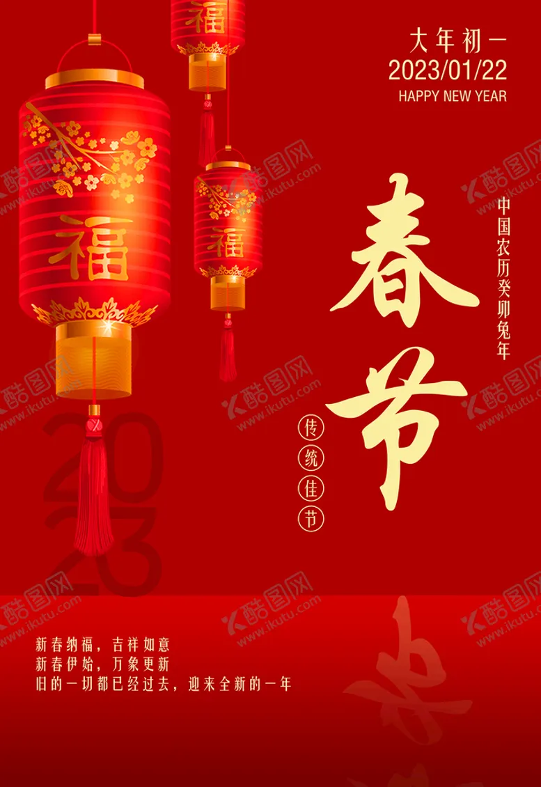 编号：82015709202356329513【酷图网】源文件下载-2023春节海报