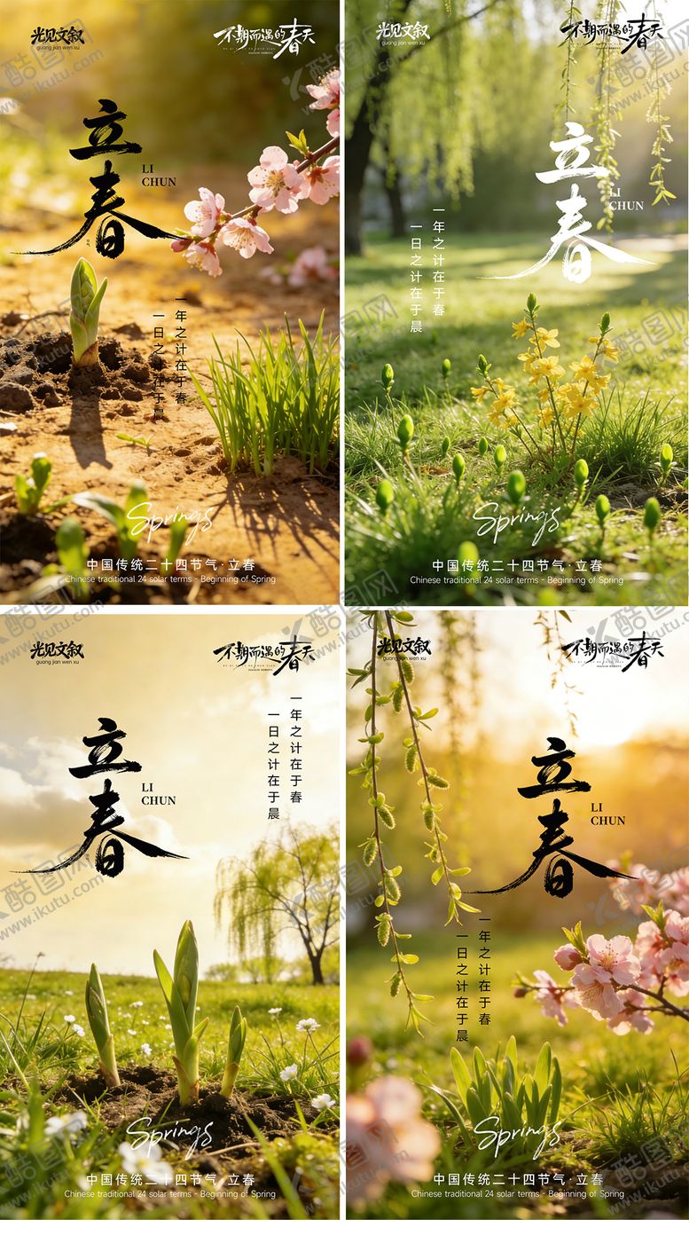 编号：34667802010101365464【酷图网】源文件下载-立春节气海报