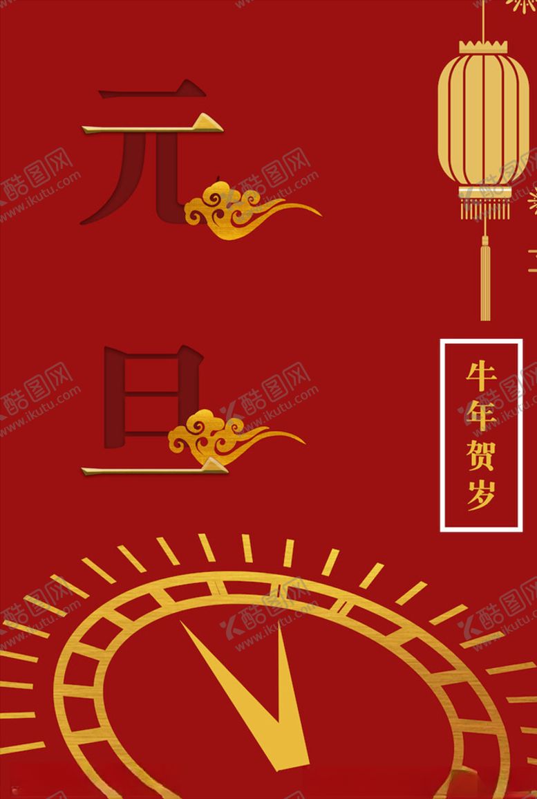 编号：66528105080416124121【酷图网】源文件下载-元旦海报