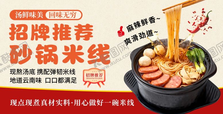 编号：83783004151210399233【酷图网】源文件下载-砂锅米线