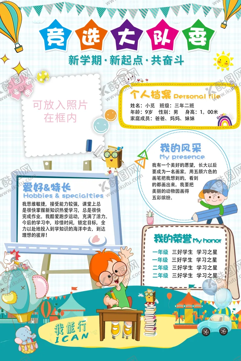 编号：45143501231129087257【酷图网】源文件下载-竞选大队委