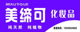 美缔可化妆品