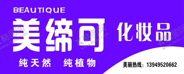 编号：65198410260639466441【酷图网】源文件下载-美缔可化妆品
