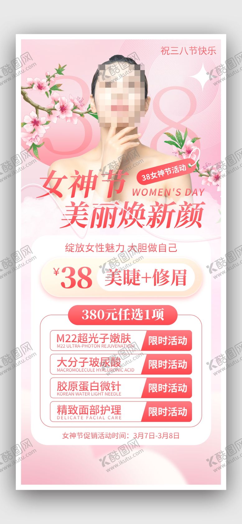 编号：53802201271433591442【酷图网】源文件下载-美容海报