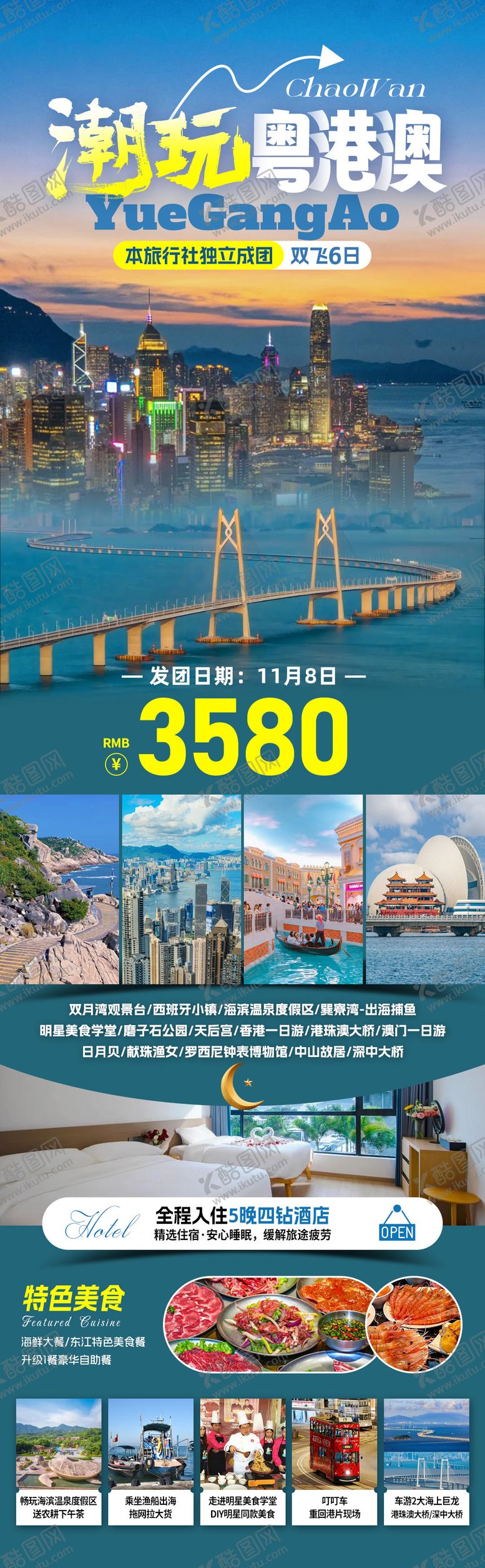 编号：44964710130514426931【酷图网】源文件下载-潮玩粤港澳旅游海报