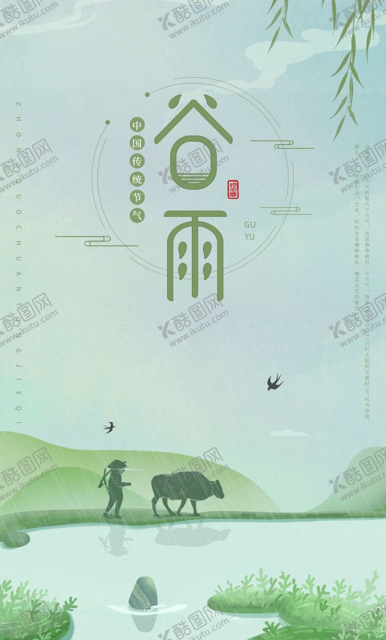 编号：73788710141315429771【酷图网】源文件下载-谷雨