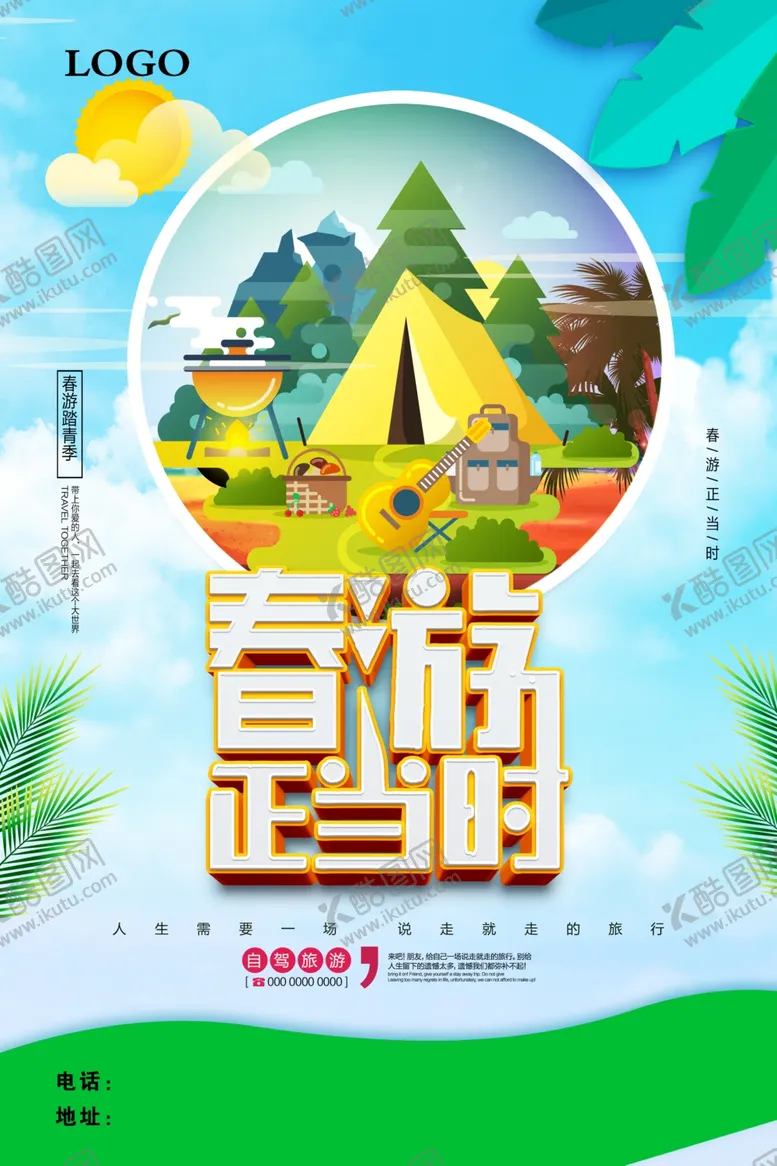 编号：18395205011423236532【酷图网】源文件下载-春游正当时