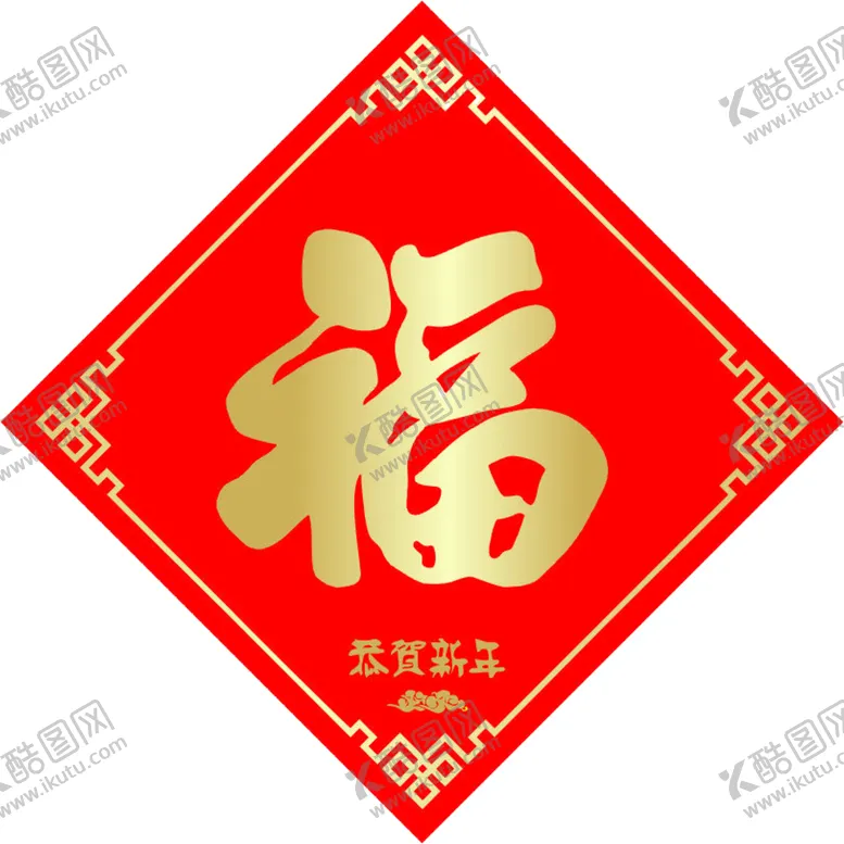 编号：11024304211850288658【酷图网】源文件下载-2021新年福字