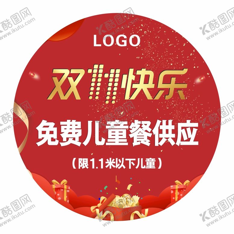 编号：16299101260142326415【酷图网】源文件下载-双11快乐地贴