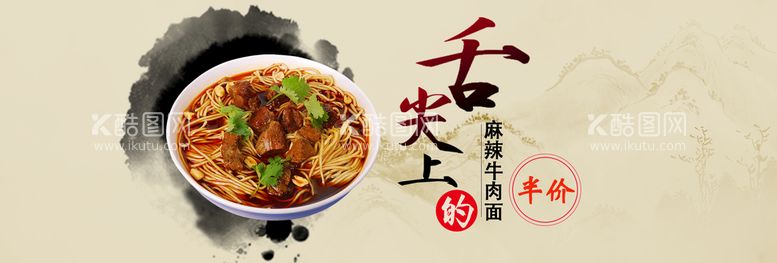 编号：73541809140722357321【酷图网】源文件下载-麻辣牛肉面