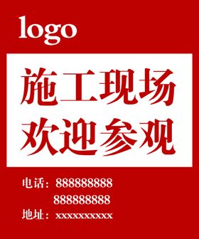 装饰装修公司施工现场写真展板