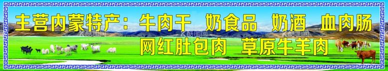 编号：57567711270746194325【酷图网】源文件下载-内蒙古特产