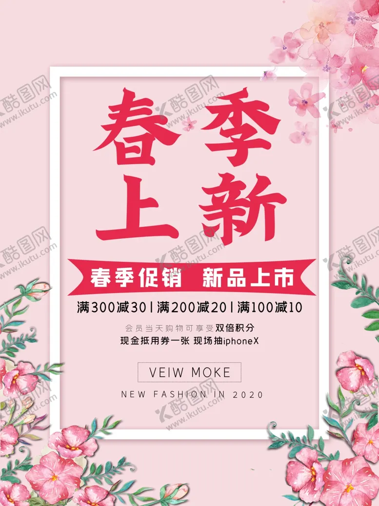 编号：60157207011539516956【酷图网】源文件下载-春季上新